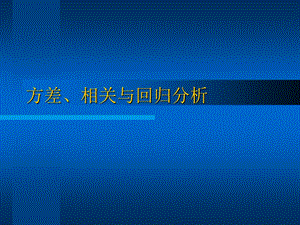 方差、相关与回归分析SAS3910.ppt