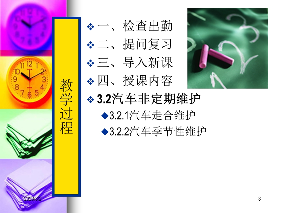 汽车维护保养操作技术汽车非定期维护.ppt_第3页