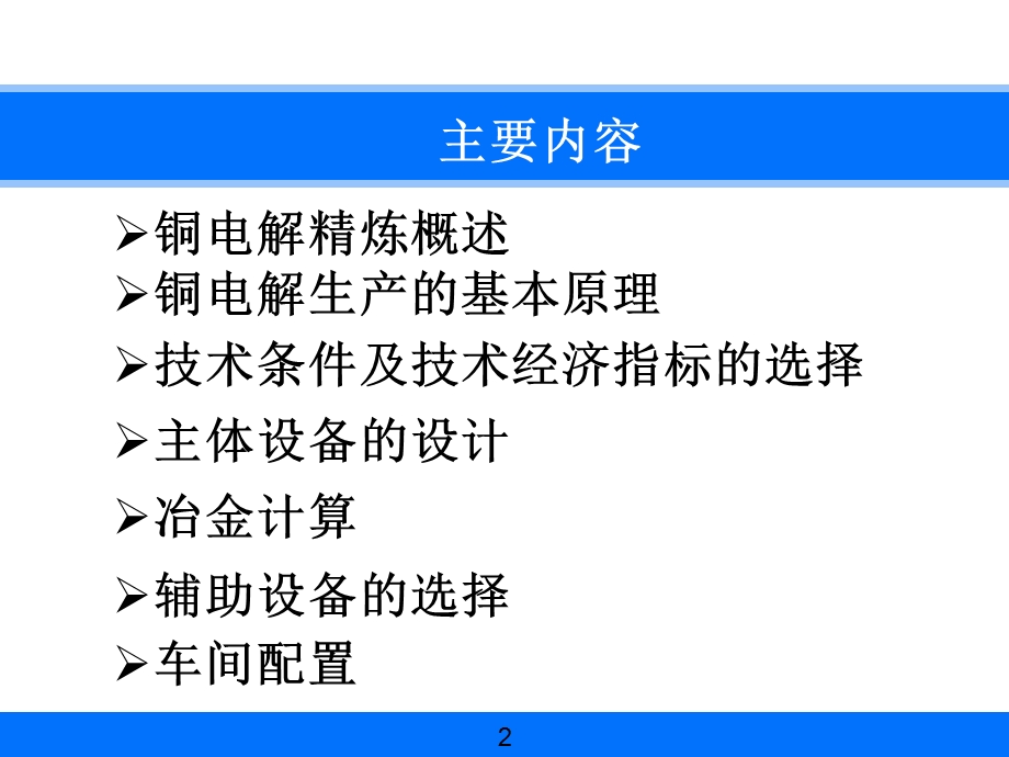 铜电解精炼车间工艺设计.ppt_第2页