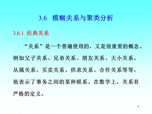 模糊数学精品讲义3.6模糊关系与聚类分析1.ppt