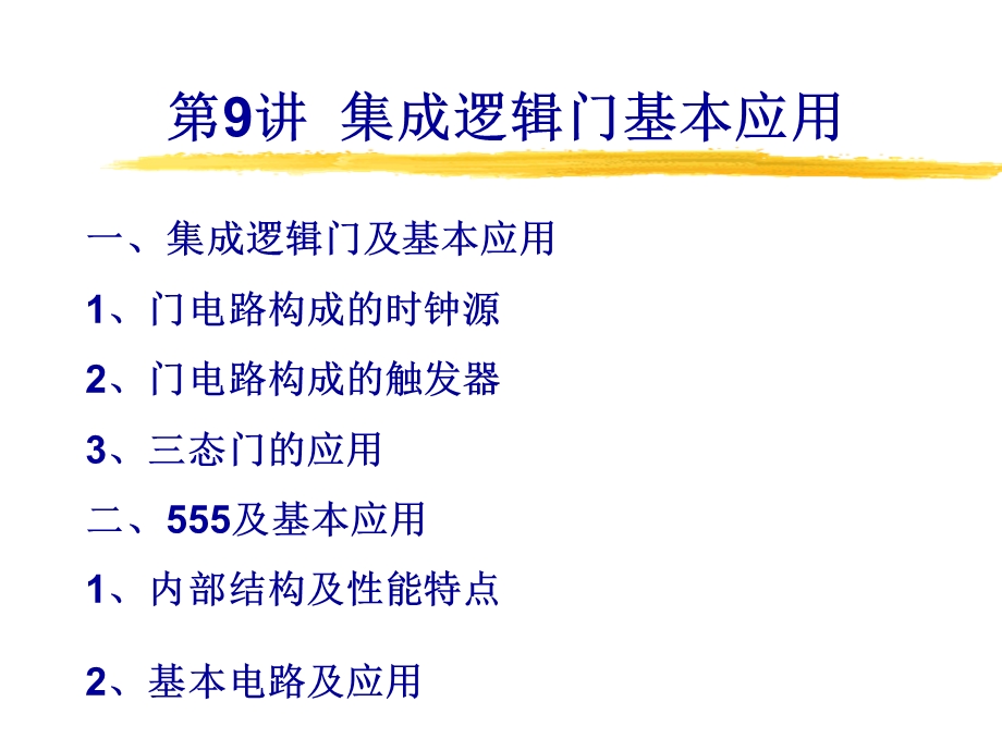 集成逻辑门基本应用.ppt_第1页