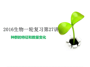 生物一轮复习27种群的特征和数量变化.ppt