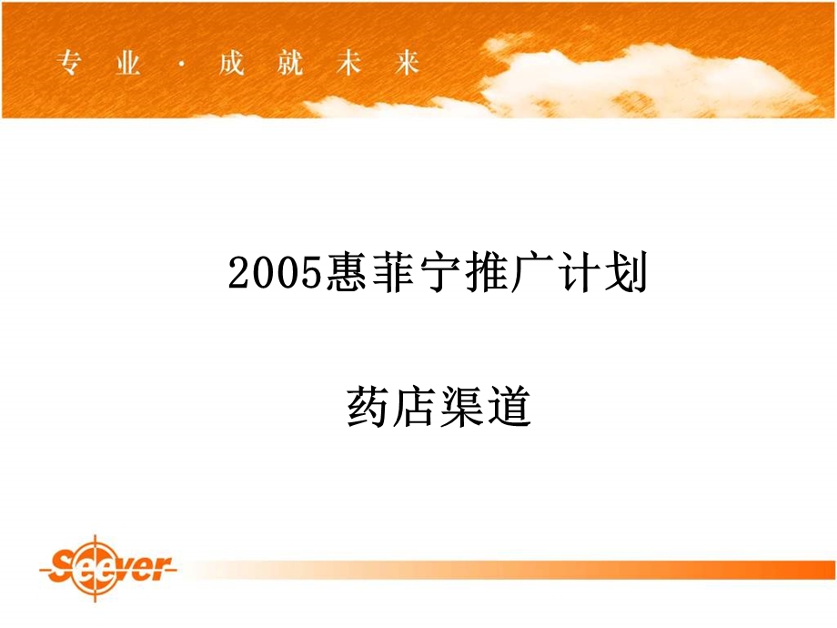 惠菲宁药店推广计划 (NXPowerLite).ppt_第2页