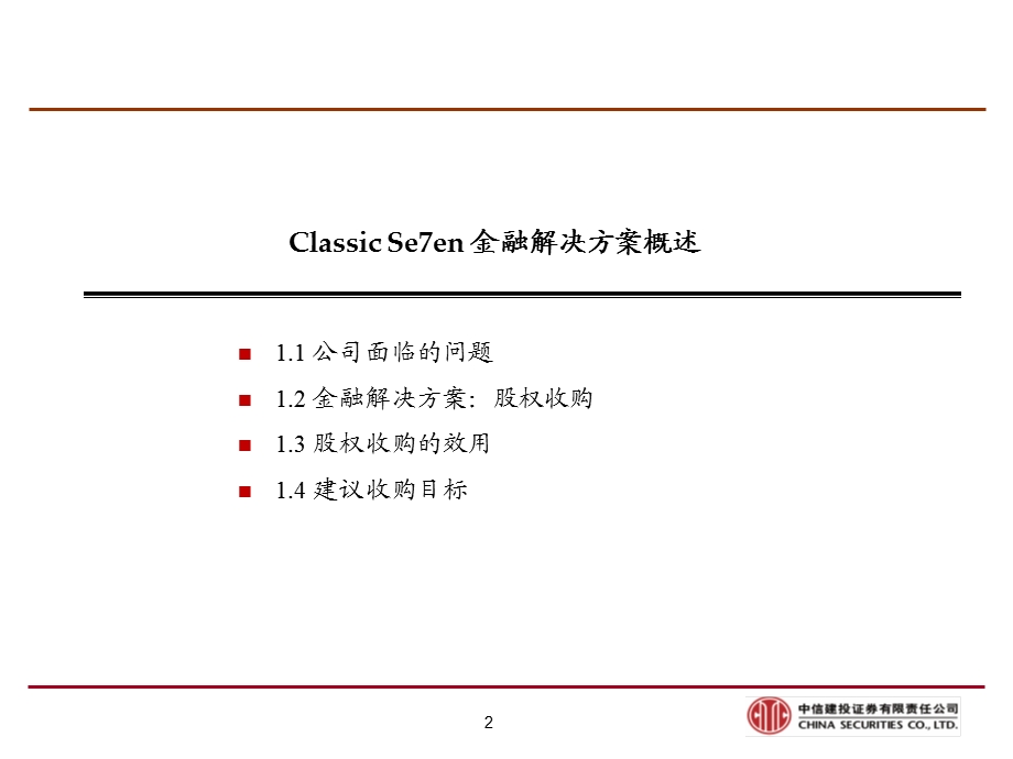 金融投资解决方案：境内上市公司收购香港上市公司.ppt_第2页