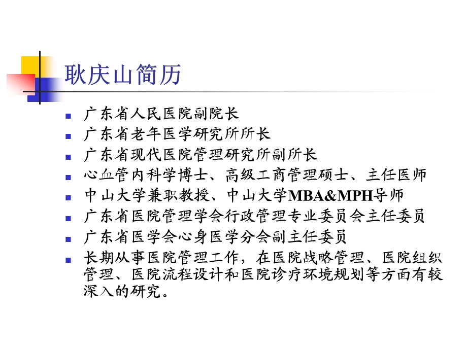 聚焦新医改形势下的医院发展战略.ppt_第2页