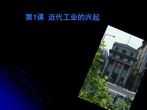 近代工业的兴起.ppt