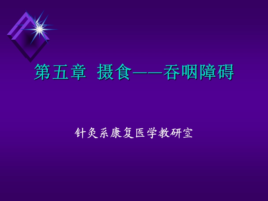 吞咽障碍.ppt.ppt_第1页