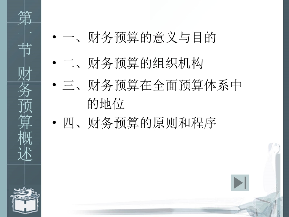 财务预算的意义与目的(ppt.ppt_第1页