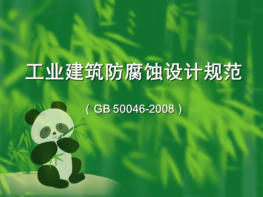 工业建筑防腐蚀设计规范GB50046.ppt_第1页