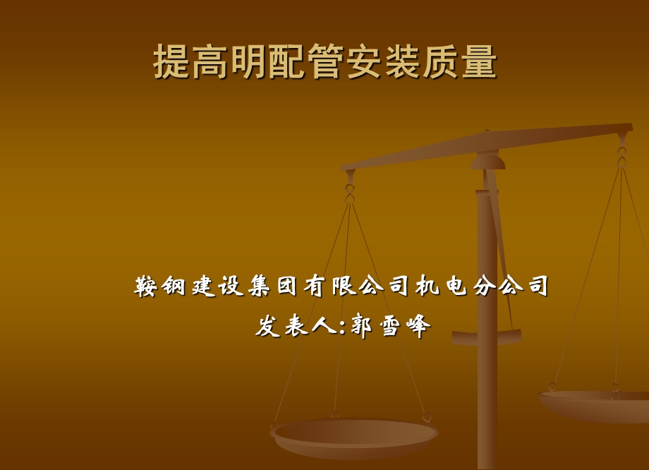 提高明配管安装质量.ppt_第1页