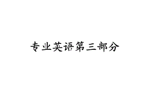 制药工程专业英语.ppt