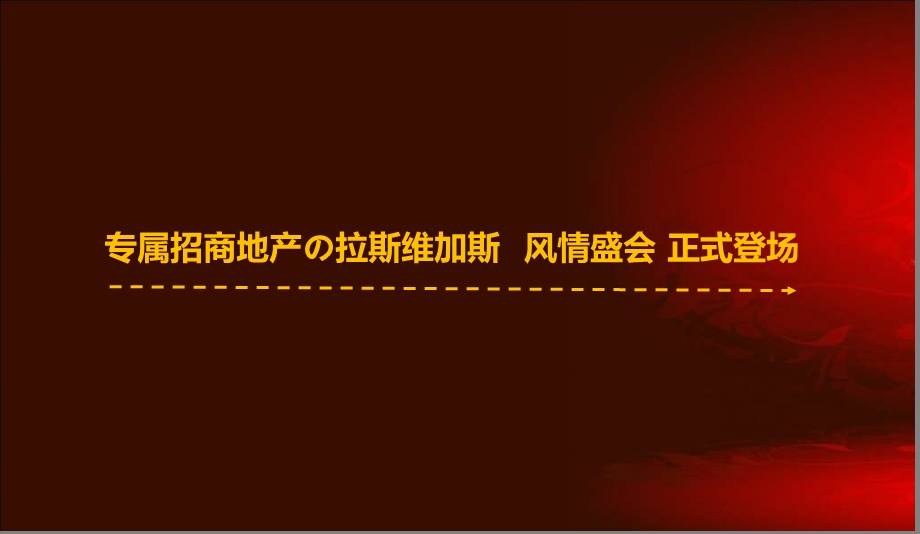 【拉斯维加斯尊享品鉴】招商地产拉斯维加斯嘉华主题活动策划方案.ppt_第3页