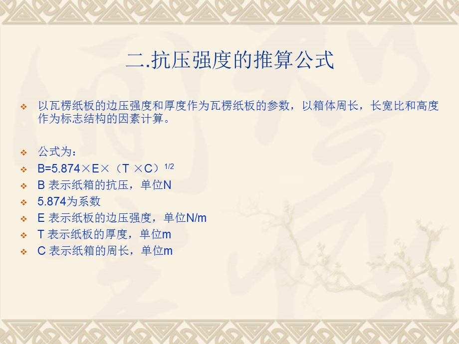 纸箱的抗压公式推算方法.ppt_第3页