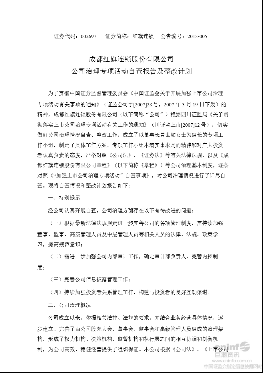 红旗连锁：公司治理专项活动自查报告及整改计划.ppt_第1页