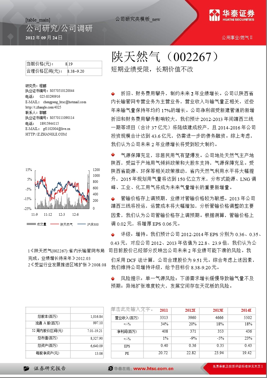 陕天然气(002267)调研报告：短期业绩受限长期价值不改0926.ppt_第1页