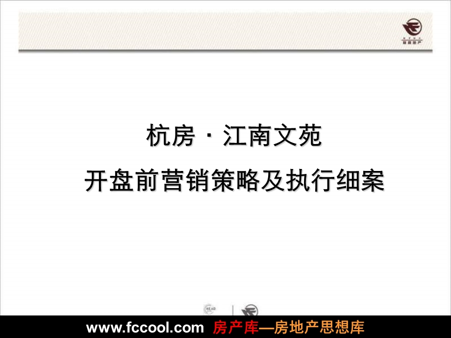 杭房江南文苑开盘前营销策略及执行细案.ppt_第1页