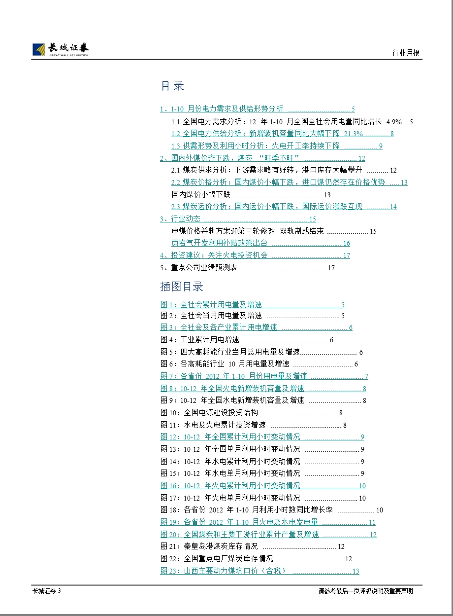 公用事业行业月报：电力需求触底回升煤炭“旺季不旺”1119.ppt_第3页