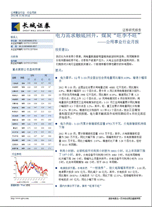 公用事业行业月报：电力需求触底回升煤炭“旺季不旺”1119.ppt