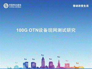 100G OTN设备现网测试研究.ppt