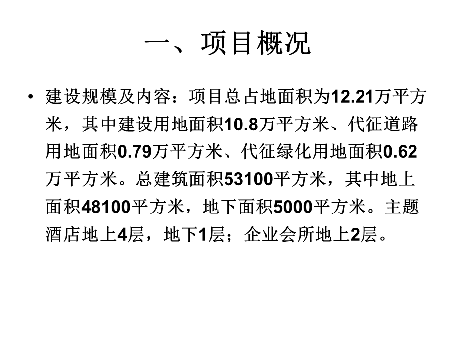 旅游度假区节能评估报告实例.ppt_第3页