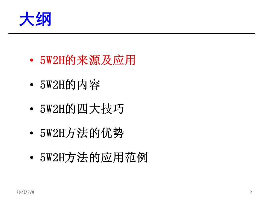 5W2H基础知识培训简述PPT.ppt_第2页