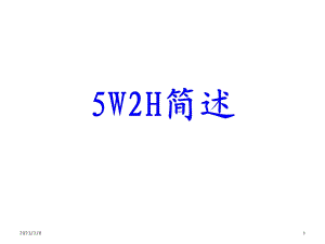 5W2H基础知识培训简述PPT.ppt