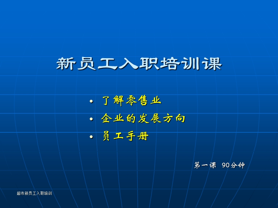 超市新员工入职培训.ppt_第1页