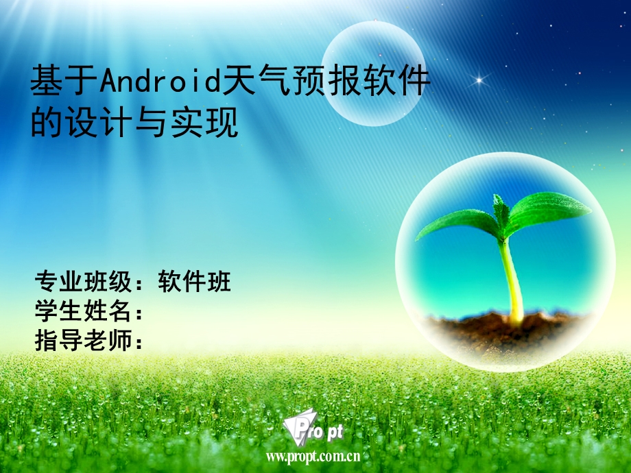 Android天气预报软件毕业设计答辩PPt.ppt_第1页