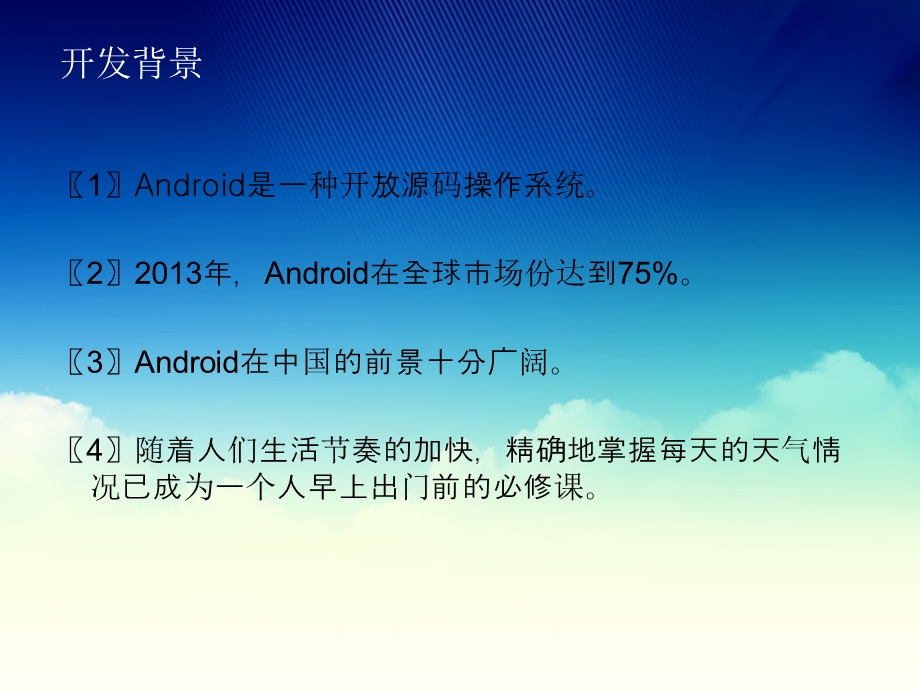 Android天气预报软件毕业设计答辩PPt.ppt_第3页