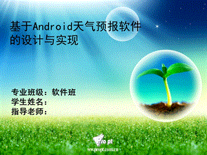 Android天气预报软件毕业设计答辩PPt.ppt