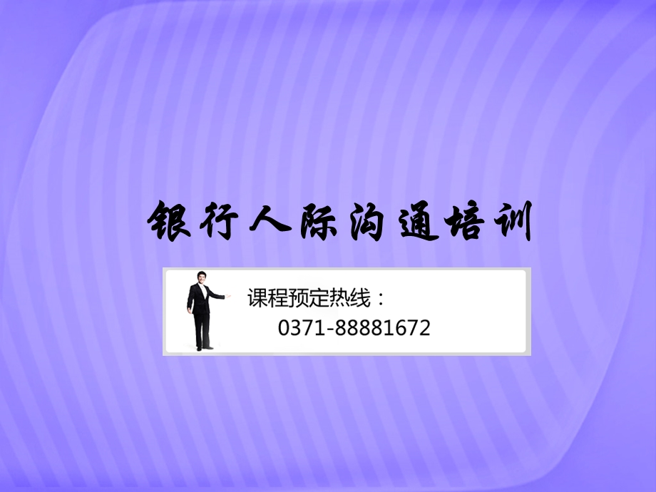 银行人际沟通培训.ppt_第1页