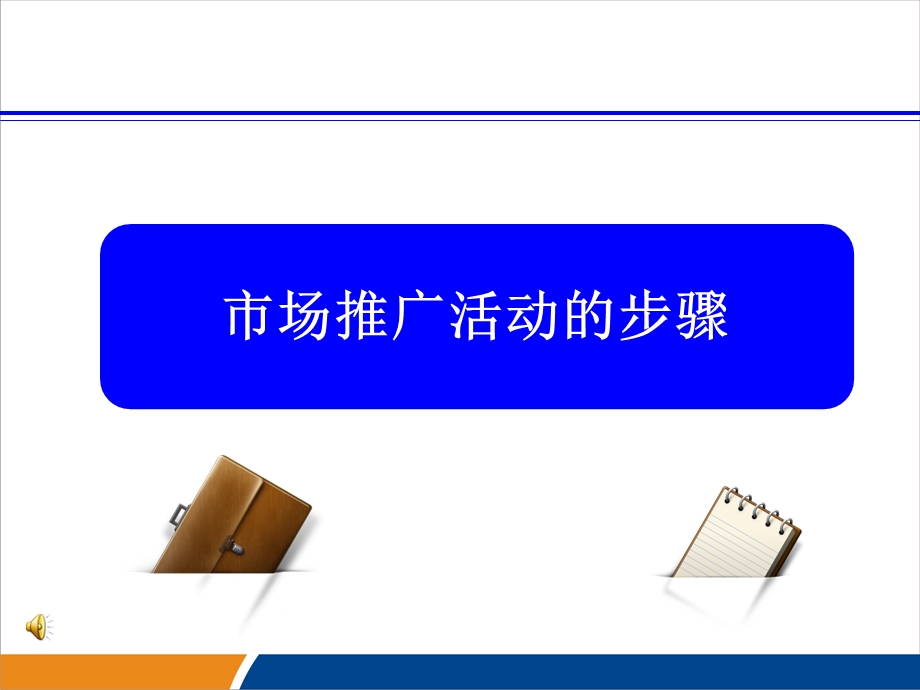 市场推广活动的步骤.ppt_第1页