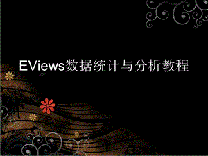 【经济】EViews数据统计与分析教程.ppt.ppt