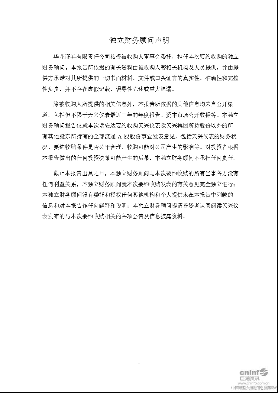 天兴仪表：华龙证券有限责任公司关于深圳市瑞安达实业有限公司要约收购公司之独立财务顾问报告.ppt_第2页