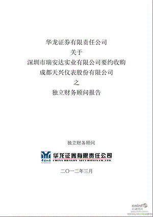 天兴仪表：华龙证券有限责任公司关于深圳市瑞安达实业有限公司要约收购公司之独立财务顾问报告.ppt