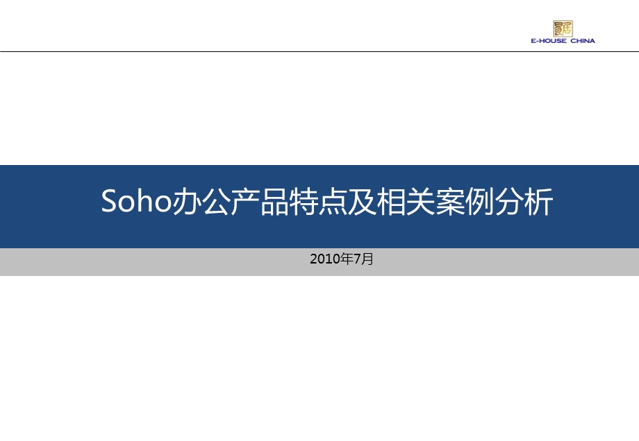 7月Soho办公产品特点及相关案例分析.ppt_第1页