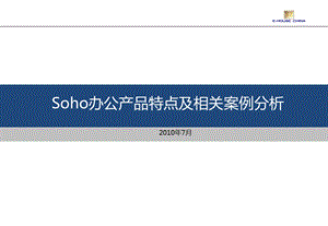 7月Soho办公产品特点及相关案例分析.ppt