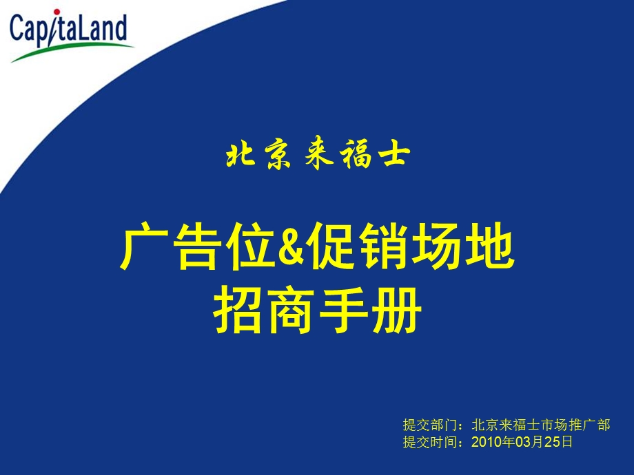 北京来福士广告位、促销场地招商手册.ppt_第1页