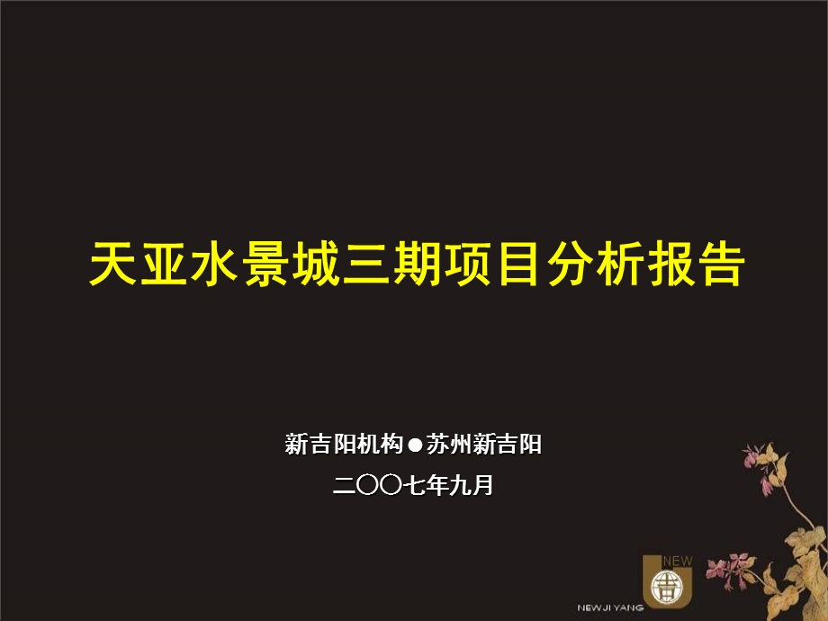 苏州天亚水景城三期第二次提报49PPT.ppt_第1页