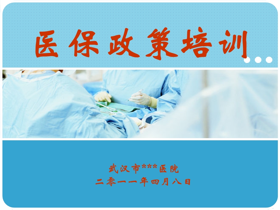 医保政策培训.ppt.ppt_第1页