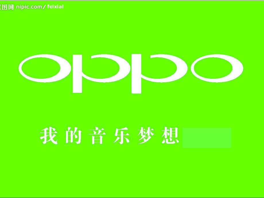 OPPO音乐手机品牌策略.ppt_第1页