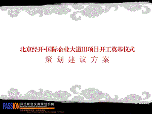 开工奠基仪式方案.ppt