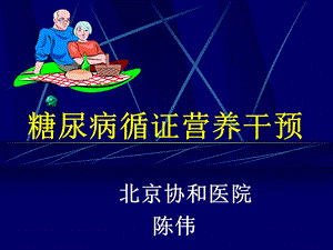 糖尿病营养干预循证医学.ppt