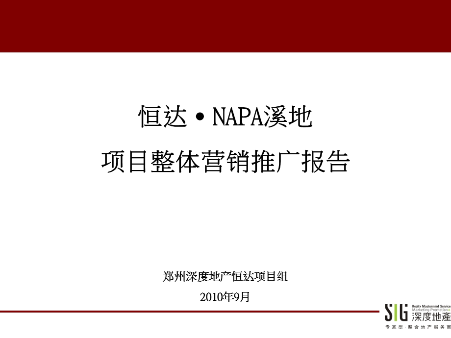 许昌市恒达NAPA溪地项目整体营销推广报告.ppt_第1页