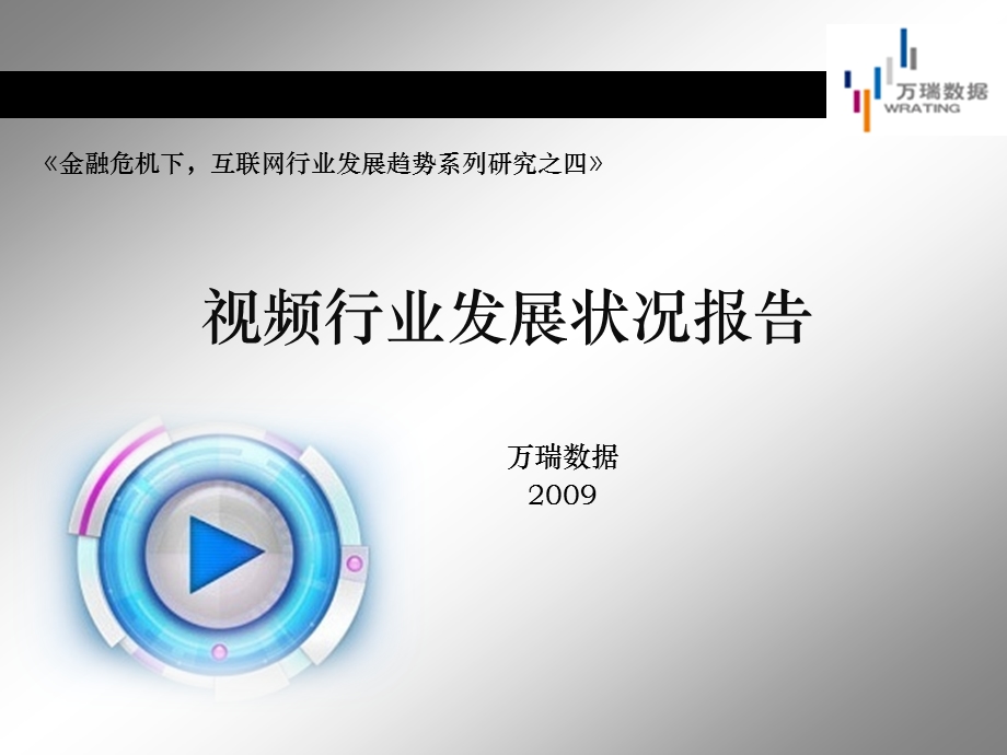 【广告策划PPT】互联网行业视频发展现状报告.ppt_第1页