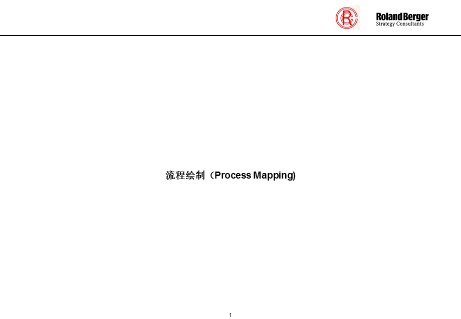 罗兰贝格流程图绘制工具.ppt_第1页