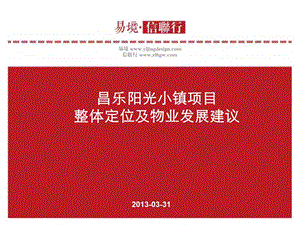 山东昌乐市阳光小镇项目整体定位及物业发展建议（83页） .ppt