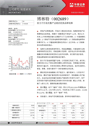 博林特(002689)深度研究：致力于打造完整产业链的民族品牌电梯0926.ppt