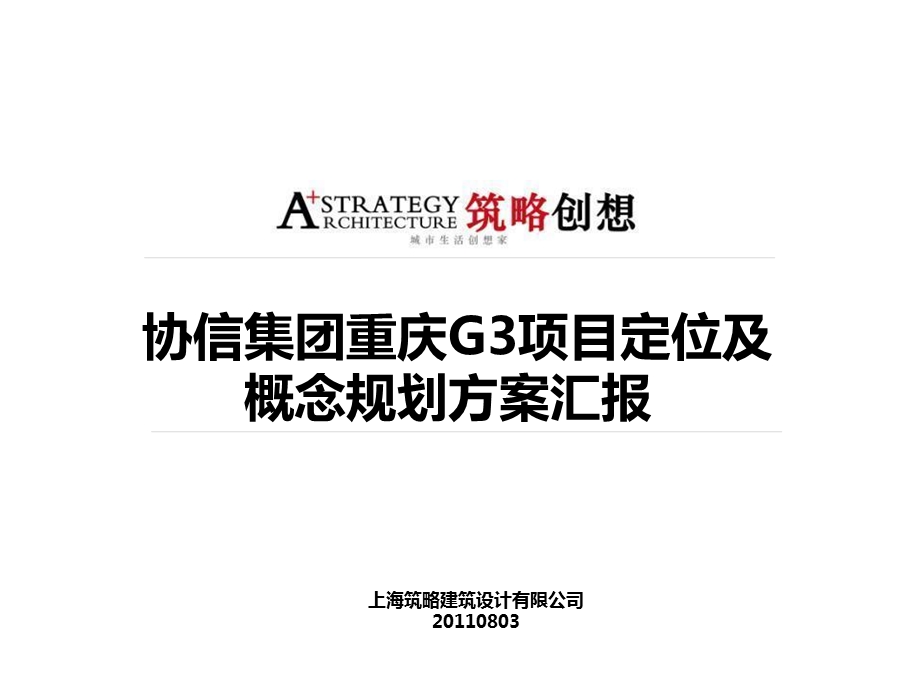 协信集团重庆G3项目定位及概念规划方案汇报78P.ppt_第1页