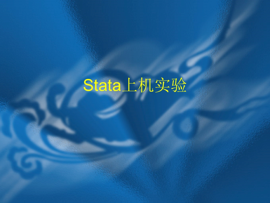 stata上机实验第五讲 工具变量（IV） .ppt_第1页